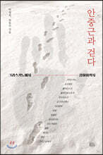 안중근과 걷다