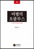 비평의 오쿨루스