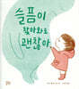 슬픔이 찾아와도 괜찮아