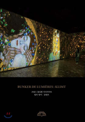 빛의 벙커: 클림트 (Bunker de Lumieres: Klimt) [DVD]