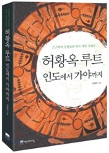 허황옥 루트, 인도에서 가야까지