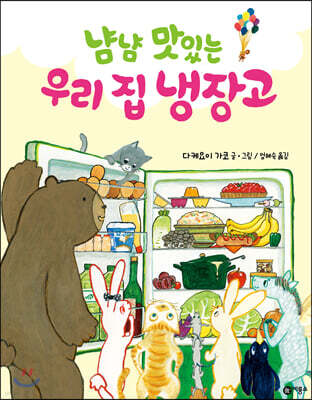 냠냠 맛있는 우리 집 냉장고