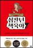 지랄발랄 하은맘의 십팔년 책육아