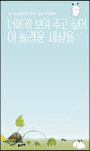 너에게 보여 주고 싶어 이 놀라운 세상을