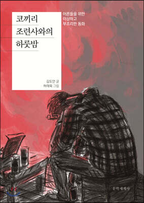 코끼리 조련사와의 하룻밤