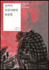 코끼리 조련사와의 하룻밤