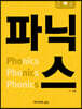 파닉스
