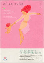 네가 오는 그날까지