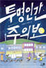 투명인간 주의보