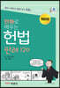 만화로 배우는 헌법 판례 120