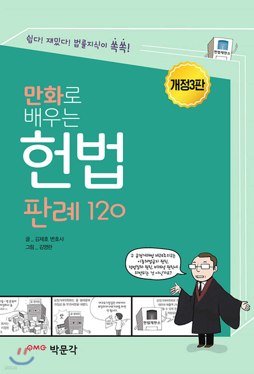 만화로 배우는 헌법 판례 120