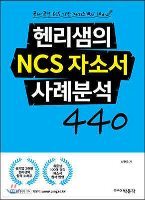 헨리샘의 NCS 자소서 사례분석 440 