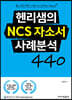 헨리샘의 NCS 자소서 사례분석 440