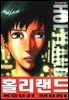[대여] 홀리랜드 01권