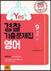 2020 Yes 경찰 영어 기출문제집