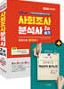 2020 사회조사분석사 2급 필기 한권으로 올인하기