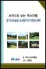 [사진으로 보는 역사여행] 경기도에 숨은 조선왕가의 지워진 권력