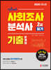 2020 사회조사분석사 2급 필기 기출문제집
