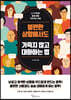 불편한 상황에서도 기죽지 않고 대화하는 법