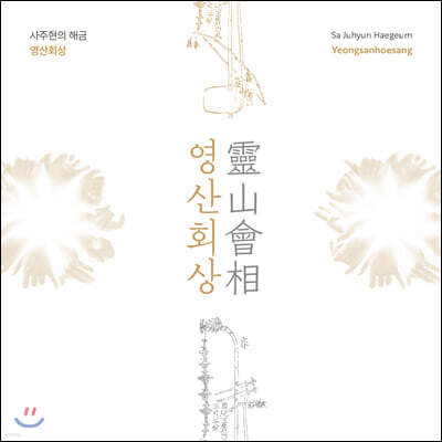 사주현 - 사주현의 해금 영산회상