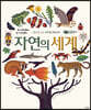 자연의 세계