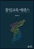 통일교육 에센스