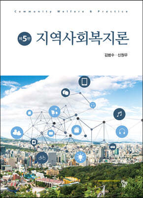 지역사회복지론