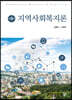 지역사회복지론