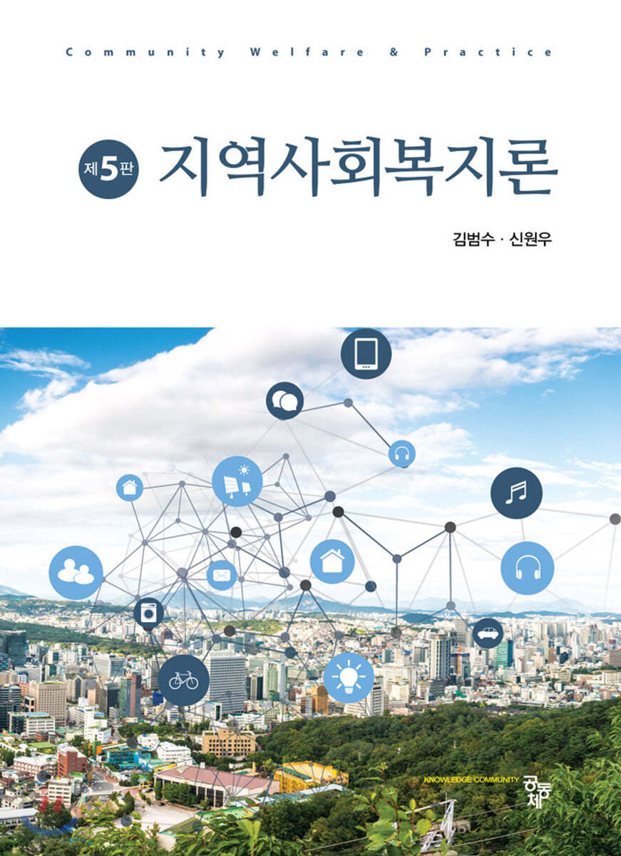 지역사회복지론