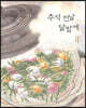 추석 전날 달밤에