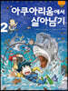 아쿠아리움에서 살아남기 2
