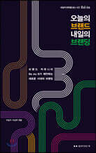오늘의 브랜드 내일의 브랜딩