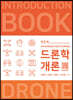 드론학개론