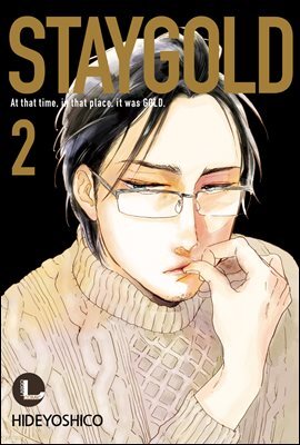 [대여] [라르고][BL]STAYGOLD (스테이골드) 02권