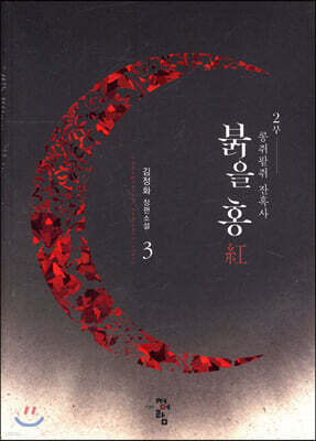 붉을 홍 3
