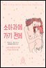 소아과에 가기 전에