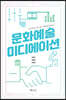 문화예술 미디에이션