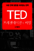 TED 프레젠테이션의 비밀
