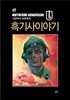 흑기사 이야기 완전판
