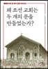 왜 조선 교회는 두 개의 문을 만들었는가?