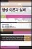 영상이론과 실제