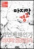 마지막 경고