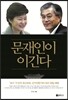 문재인이 이긴다