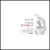 김효영 - 두 번째 환생 : 향가 (鄕歌:香)