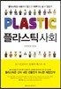 플라스틱 사회