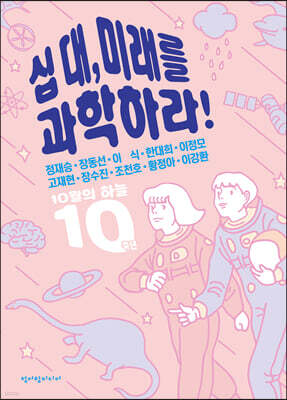 십 대, 미래를 과학하라!