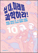 십 대, 미래를 과학하라!