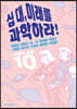 십 대, 미래를 과학하라!