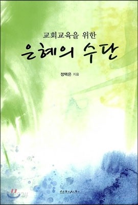 은혜의 수단