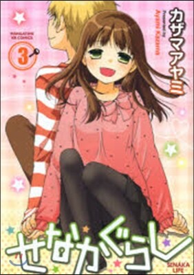 せなかぐらし   3